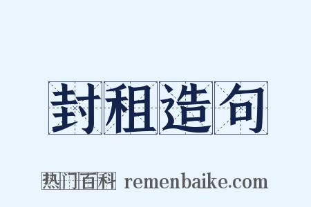 封租造句是什么意思的图片